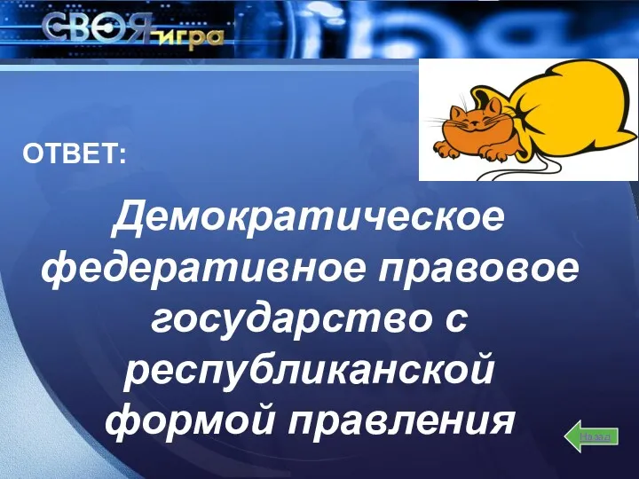 Демократическое федеративное правовое государство с республиканской формой правления ОТВЕТ: Назад