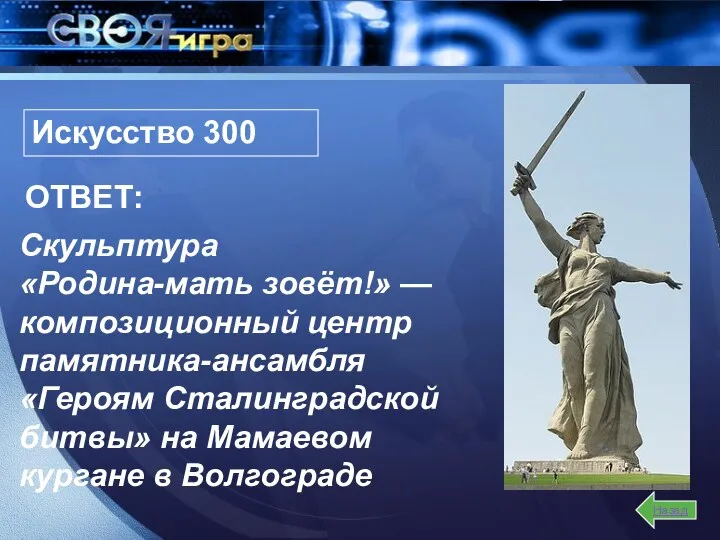 Назад Искусство 300 Скульптура «Родина-мать зовёт!» — композиционный центр памятника-ансамбля «Героям Сталинградской битвы»