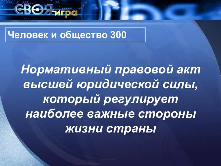 Человек и общество 300 Нормативный правовой акт высшей юридической силы, который регулирует наиболее