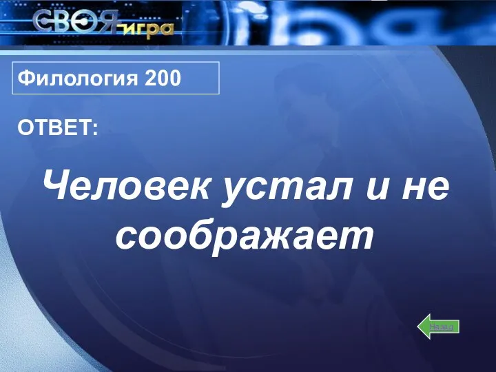 Назад Филология 200 Человек устал и не соображает ОТВЕТ: