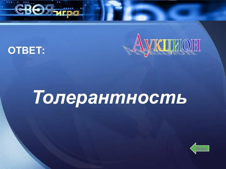 Толерантность Назад ОТВЕТ: Аукцион