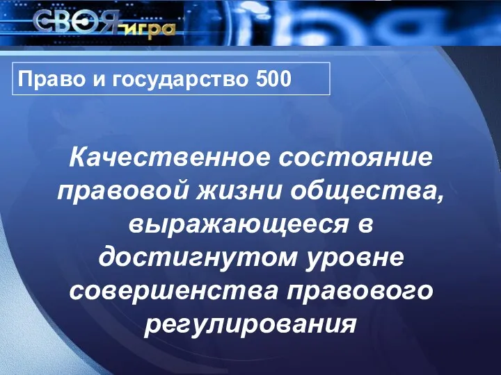 Право и государство 500 Качественное состояние правовой жизни общества, выражающееся в достигнутом уровне совершенства правового регулирования