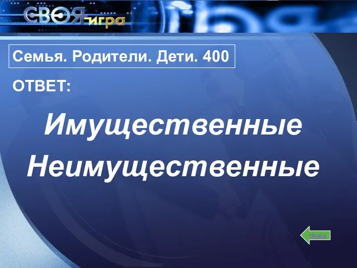 Имущественные Неимущественные Назад ОТВЕТ: Семья. Родители. Дети. 400