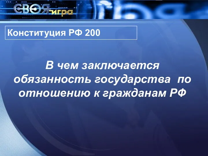 Конституция РФ 200 В чем заключается обязанность государства по отношению к гражданам РФ