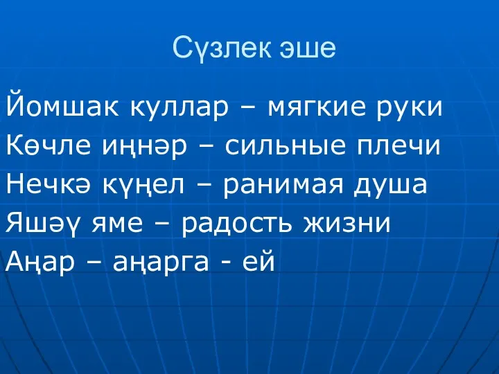 Сүзлек эше Йомшак куллар – мягкие руки Көчле иңнәр –