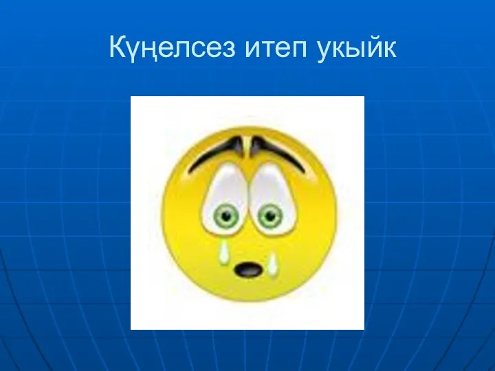 Күңелсез итеп укыйк