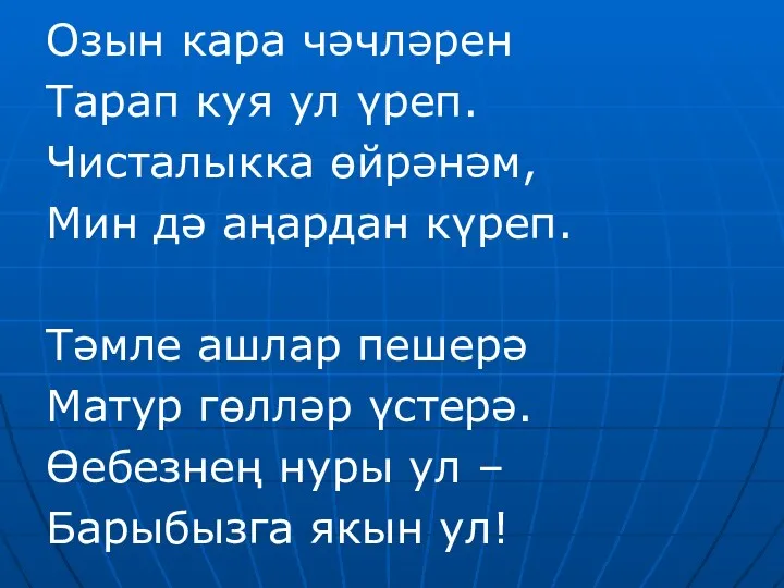 Озын кара чәчләрен Тарап куя ул үреп. Чисталыкка өйрәнәм, Мин