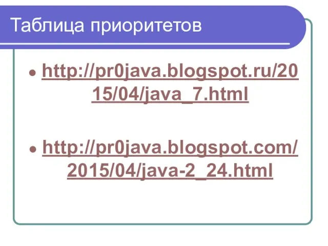 Таблица приоритетов http://pr0java.blogspot.ru/2015/04/java_7.html http://pr0java.blogspot.com/2015/04/java-2_24.html