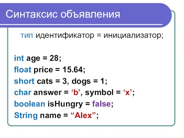 Синтаксис объявления тип идентификатор = инициализатор; int age = 28;
