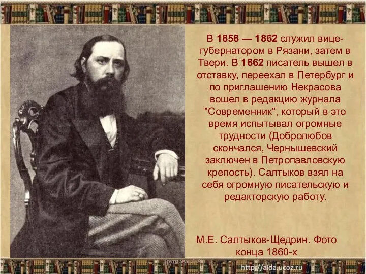 М.Е. Салтыков-Щедрин. Фото конца 1860-х В 1858 — 1862 служил