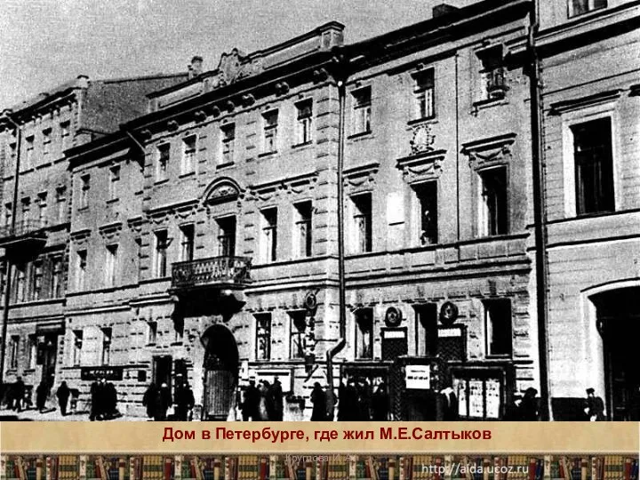 Дом в Петербурге, где жил М.Е.Салтыков * Круглова И. А.