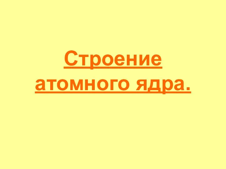 Строение атомного ядра.