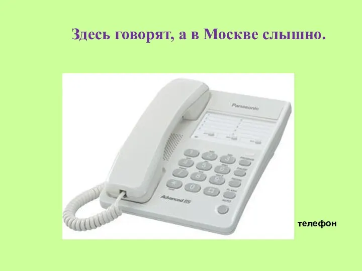 Здесь говорят, а в Москве слышно. телефон