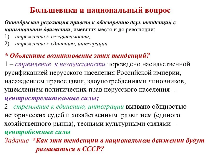 Октябрьская революция привела к обострению двух тенденций в национальном движении,