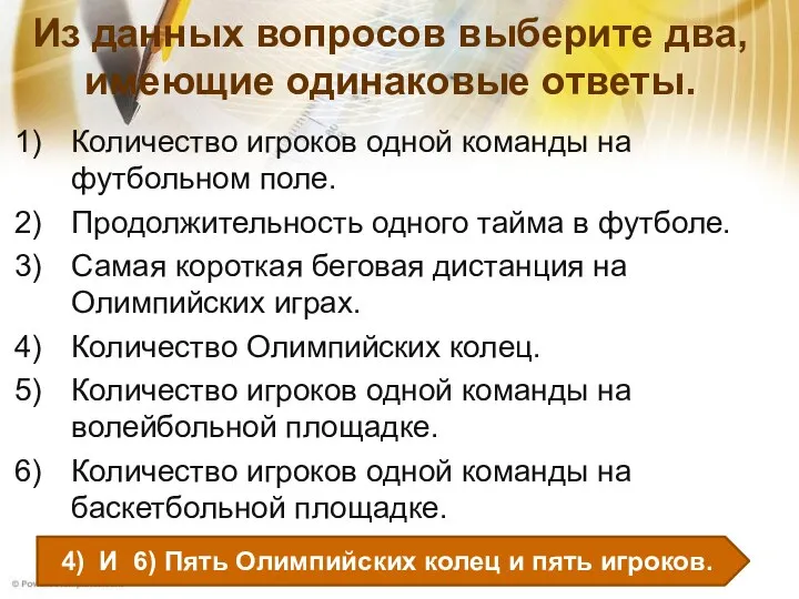 Из данных вопросов выберите два, имеющие одинаковые ответы. Количество игроков