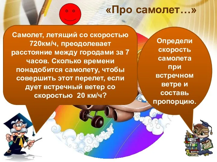 «Про самолет…» Самолет, летящий со скоростью 720км/ч, преодолевает расстояние между