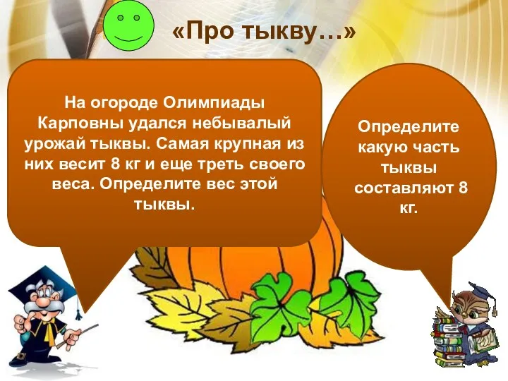 «Про тыкву…» На огороде Олимпиады Карповны удался небывалый урожай тыквы.