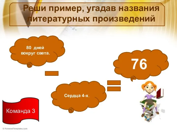 Реши пример, угадав названия литературных произведений … дней вокруг света.