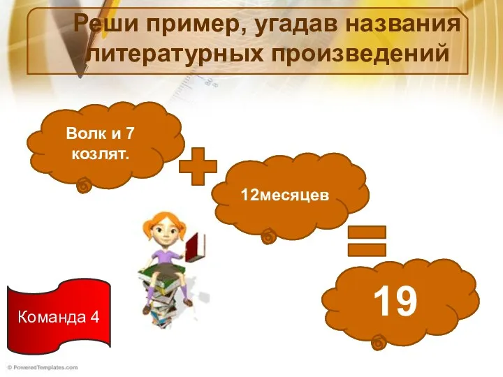 Реши пример, угадав названия литературных произведений Волк и … козлят.