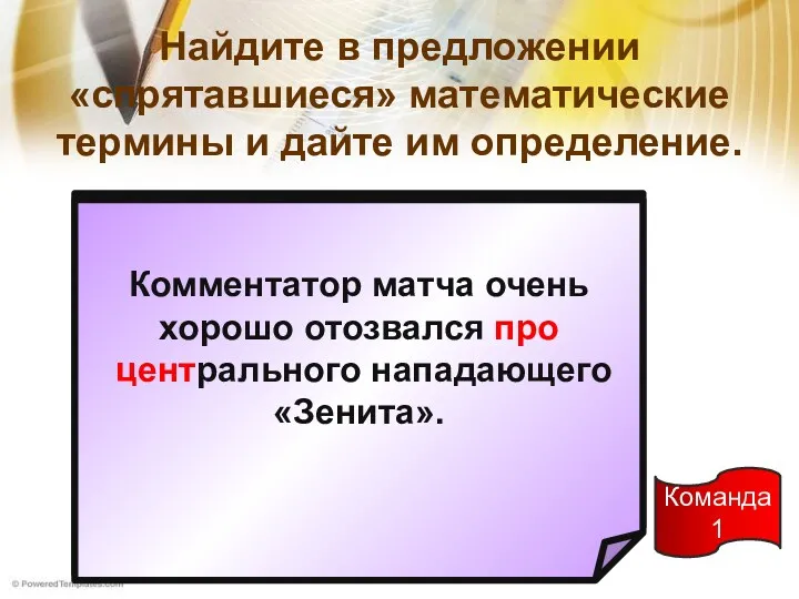 Найдите в предложении «спрятавшиеся» математические термины и дайте им определение.