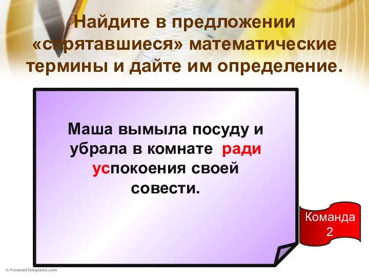 Найдите в предложении «спрятавшиеся» математические термины и дайте им определение.