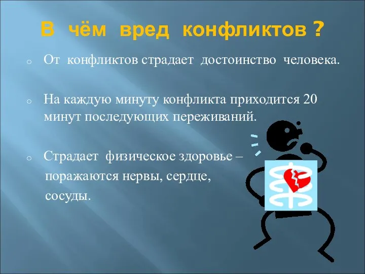 В чём вред конфликтов ? От конфликтов страдает достоинство человека. На каждую минуту