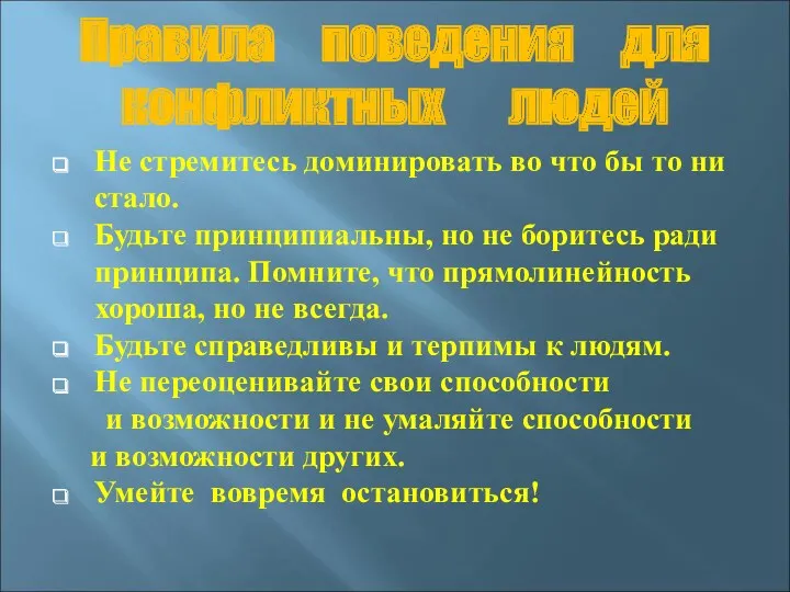 Правила поведения для конфликтных людей Не стремитесь доминировать во что