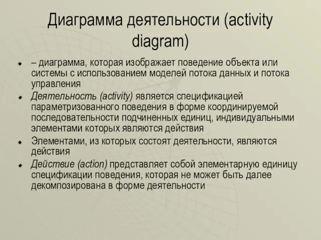 Диаграмма деятельности (activity diagram) – диаграмма, которая изображает поведение объекта