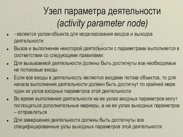 Узел параметра деятельности (activity parameter node) - является узлом объекта