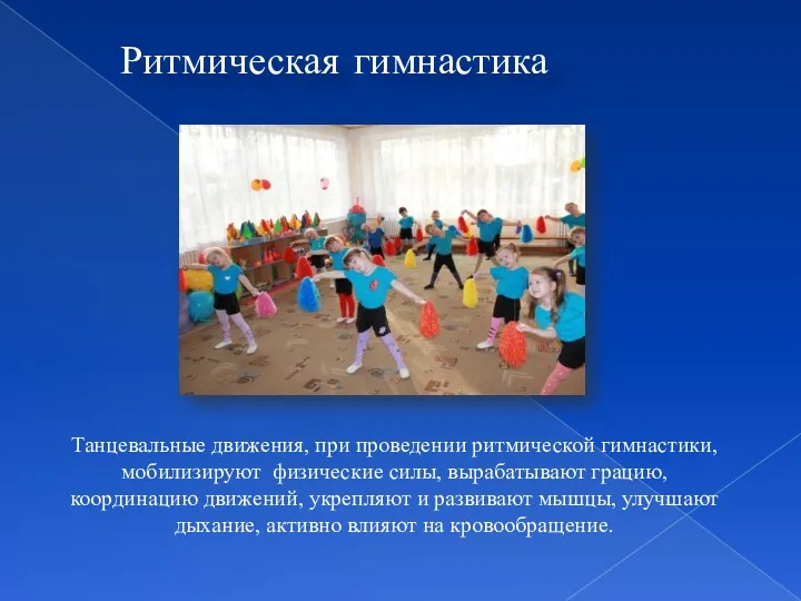 Танцевальные движения, при проведении ритмической гимнастики, мобилизируют физические силы, вырабатывают грацию, координацию движений,