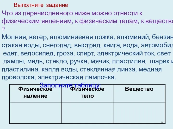 Выполните задание Что из перечисленного ниже можно отнести к физическим