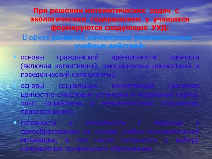 При решении математических задач с экологическим содержанием у учащихся формируются