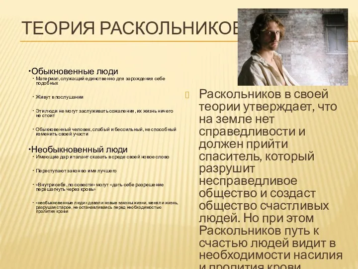 Теория Раскольникова Раскольников в своей теории утверждает, что на земле