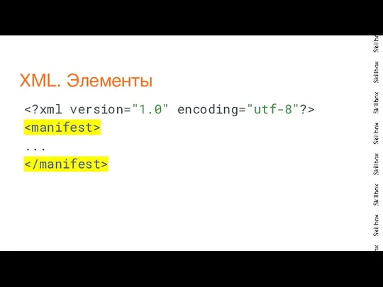 ... XML. Элементы