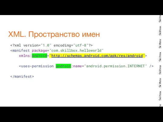 xmlns:android="http://schemas.android.com/apk/res/android"> XML. Пространство имен