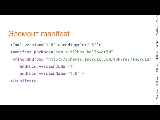 xmlns:android="http://schemas.android.com/apk/res/android" android:versionCode="1" android:versionName="1.0" > Элемент manifest
