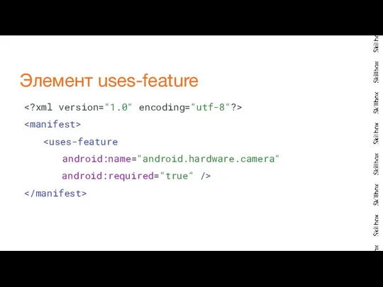 android:name="android.hardware.camera" android:required="true" /> Элемент uses-feature