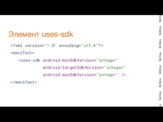 android:targetSdkVersion="integer" android:maxSdkVersion="integer" /> Элемент uses-sdk