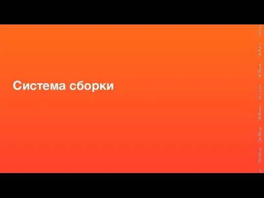 Система сборки