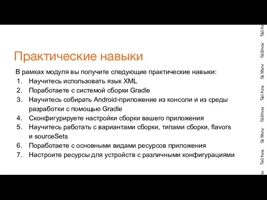 В рамках модуля вы получите следующие практические навыки: Научитесь использовать