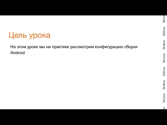 На этом уроке мы на практике рассмотрим конфигурацию сборки Android Цель урока