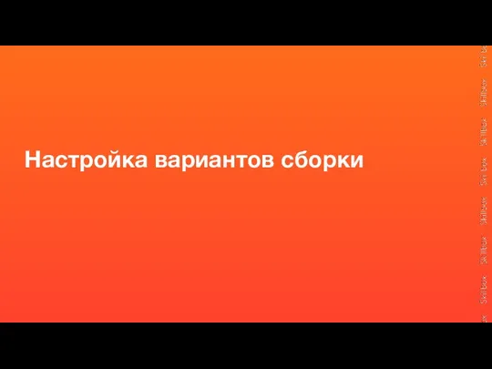 Настройка вариантов сборки