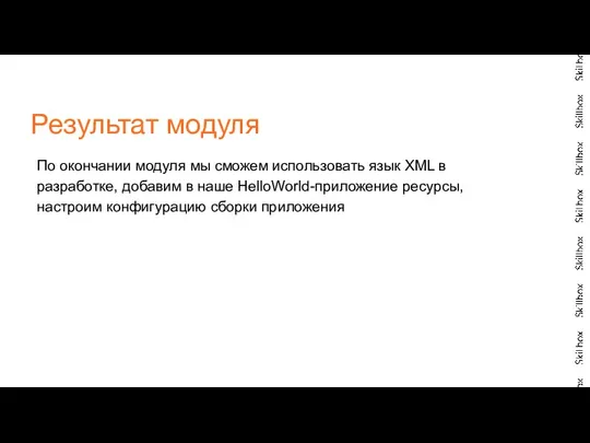 По окончании модуля мы сможем использовать язык XML в разработке,