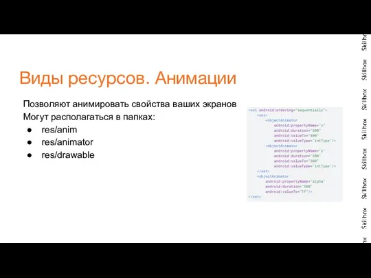 Позволяют анимировать свойства ваших экранов Могут располагаться в папках: res/anim res/animator res/drawable Виды ресурсов. Анимации