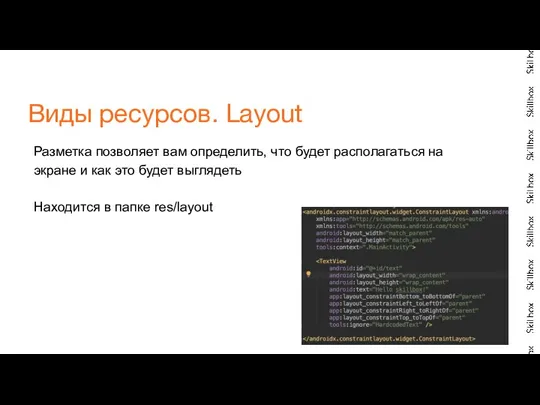 Разметка позволяет вам определить, что будет располагаться на экране и