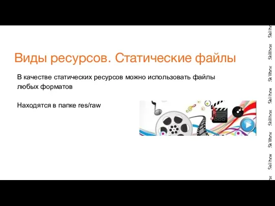 В качестве статических ресурсов можно использовать файлы любых форматов Находятся