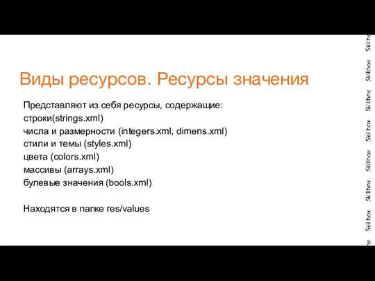 Представляют из себя ресурсы, содержащие: строки(strings.xml) числа и размерности (integers.xml,