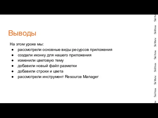 На этом уроке мы: рассмотрели основные виды ресурсов приложения создали