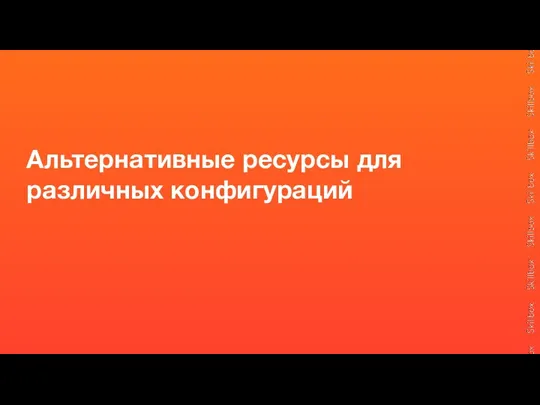 Альтернативные ресурсы для различных конфигураций