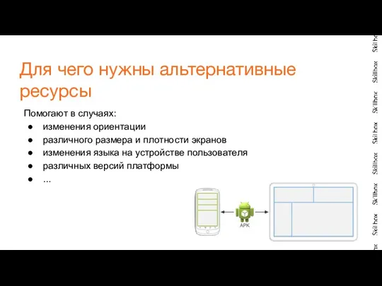 Помогают в случаях: изменения ориентации различного размера и плотности экранов